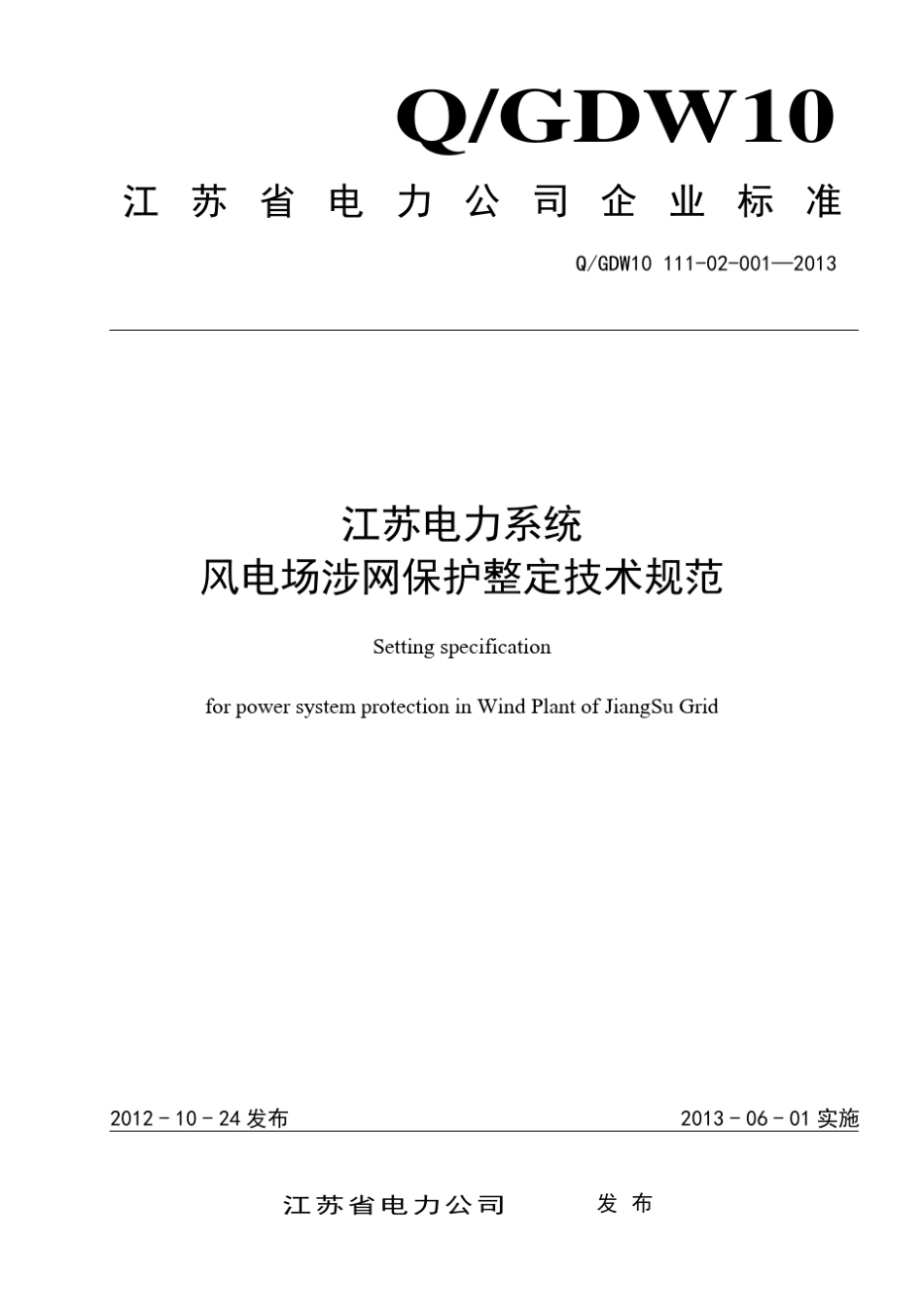 江苏电力系统风电场涉网保护整定技术规范_第1页