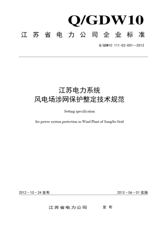 江苏电力系统风电场涉网保护整定技术规范