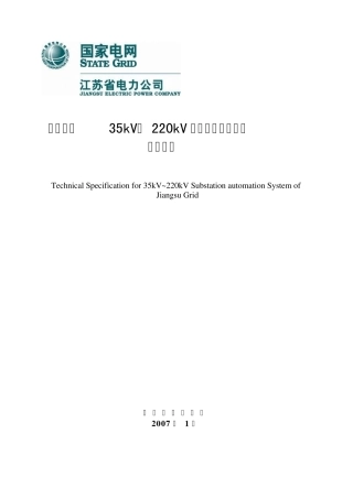 江苏电网35kV～220kV变电站