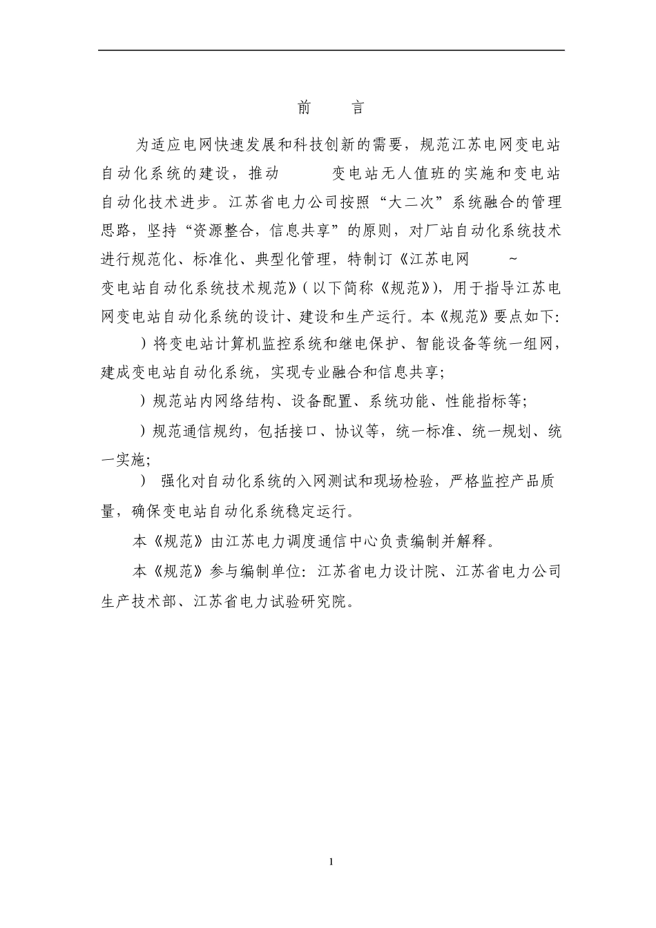 江苏电网35kV～220kV变电站自动化系统技术规范_第3页