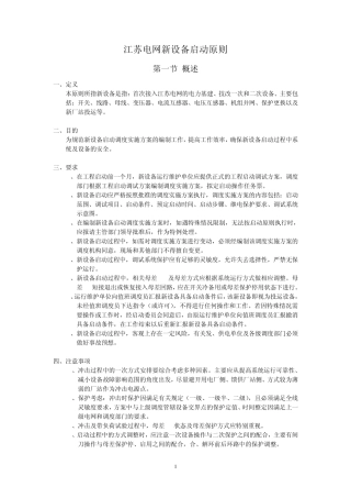 江苏电网新设备启动原则