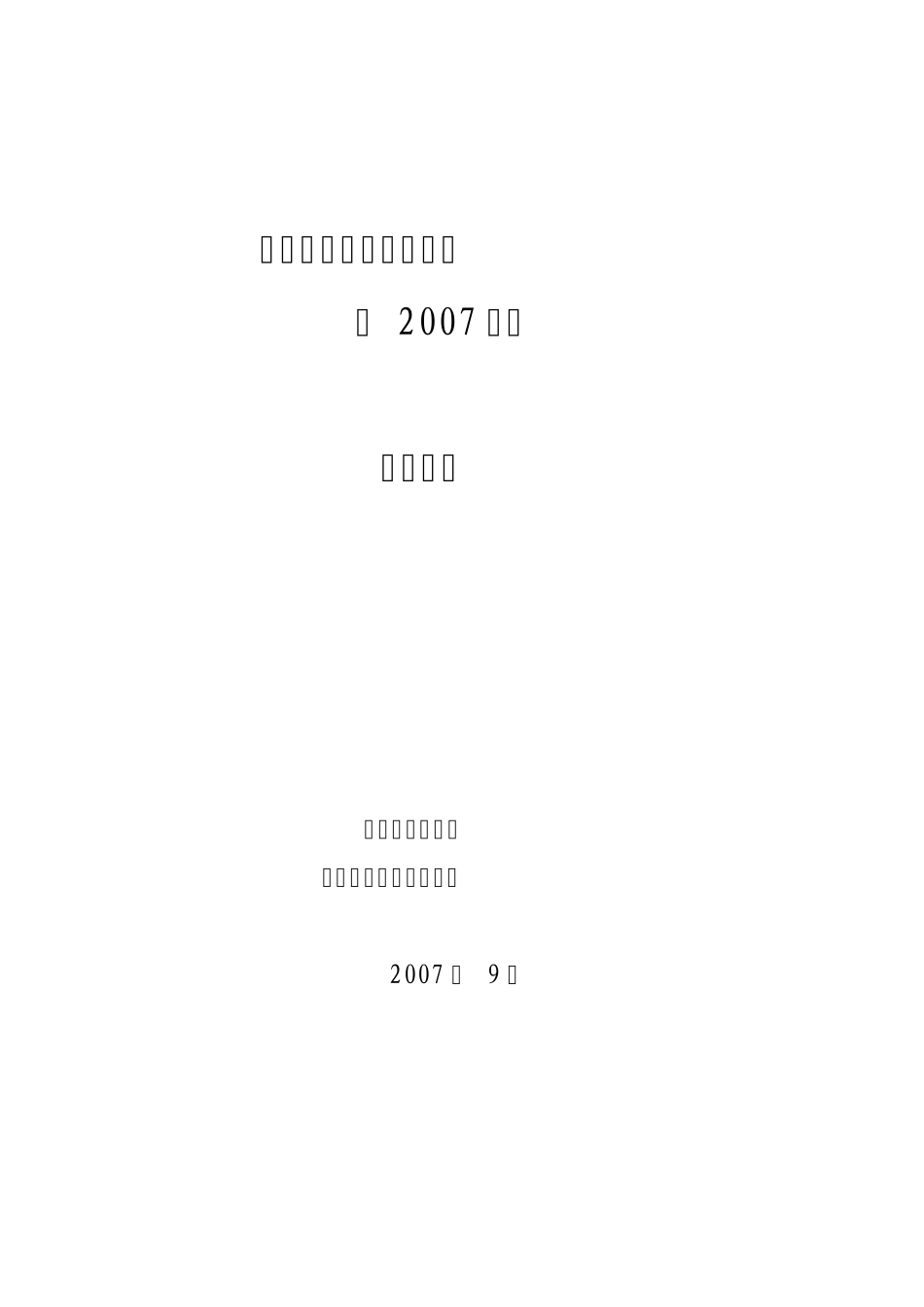 江苏电网污区分布图(2007版)编制说明_第1页