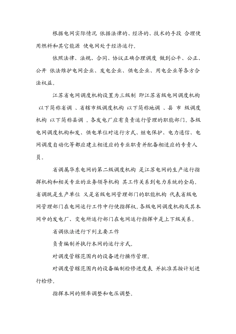 江苏电网电力调度规程_第2页