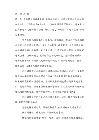 江苏电网电力调度规程