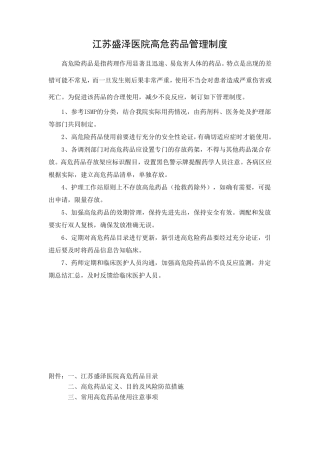 江苏盛泽医院高危药品管理制度