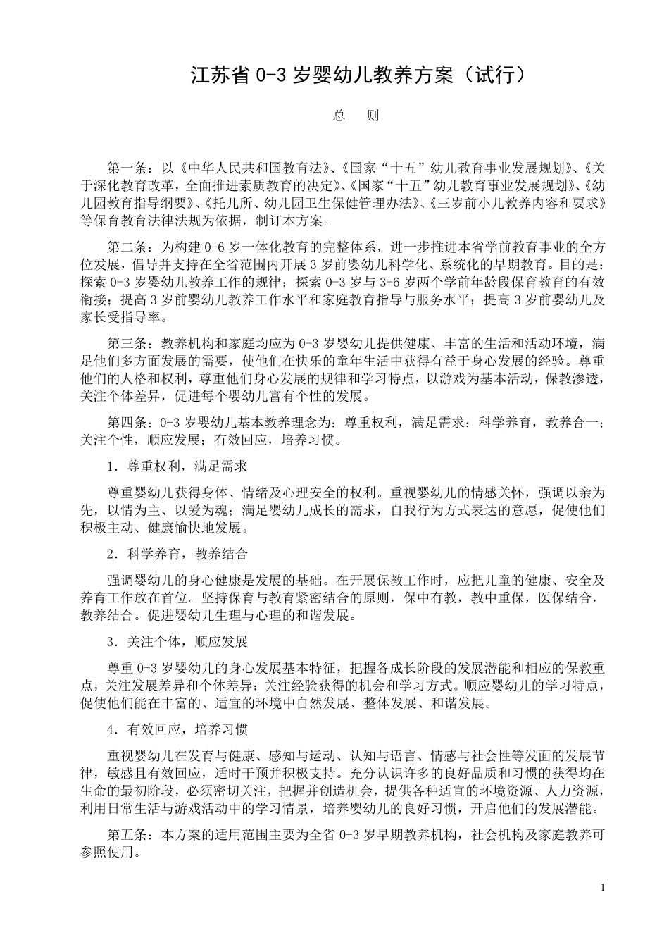 江苏省03岁婴幼儿早期教养方案_第1页