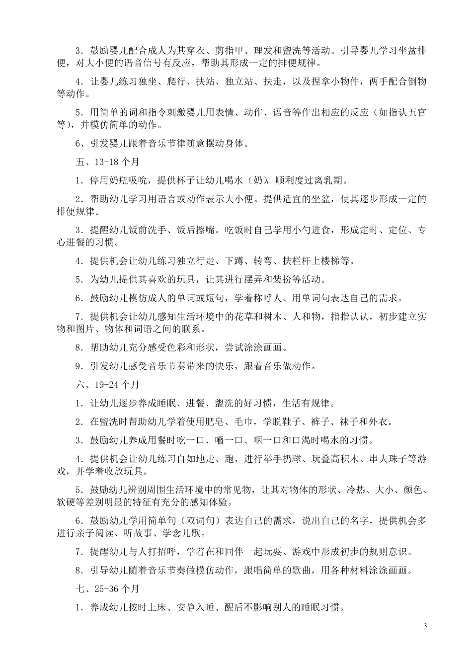 江苏省03岁婴幼儿早期教养方案_第3页