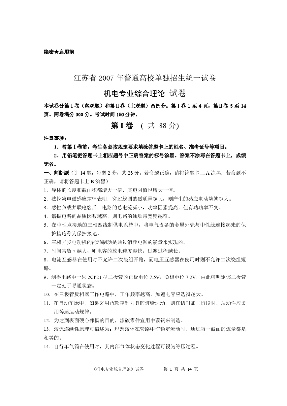 江苏省2007对口高考机电专业综合理论试卷_第1页