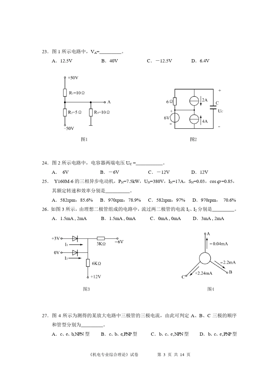 江苏省2007对口高考机电专业综合理论试卷_第3页