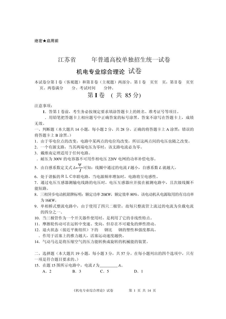 江苏省2008年普通高校单独招生统一考试08A机电专业综合理论_第1页