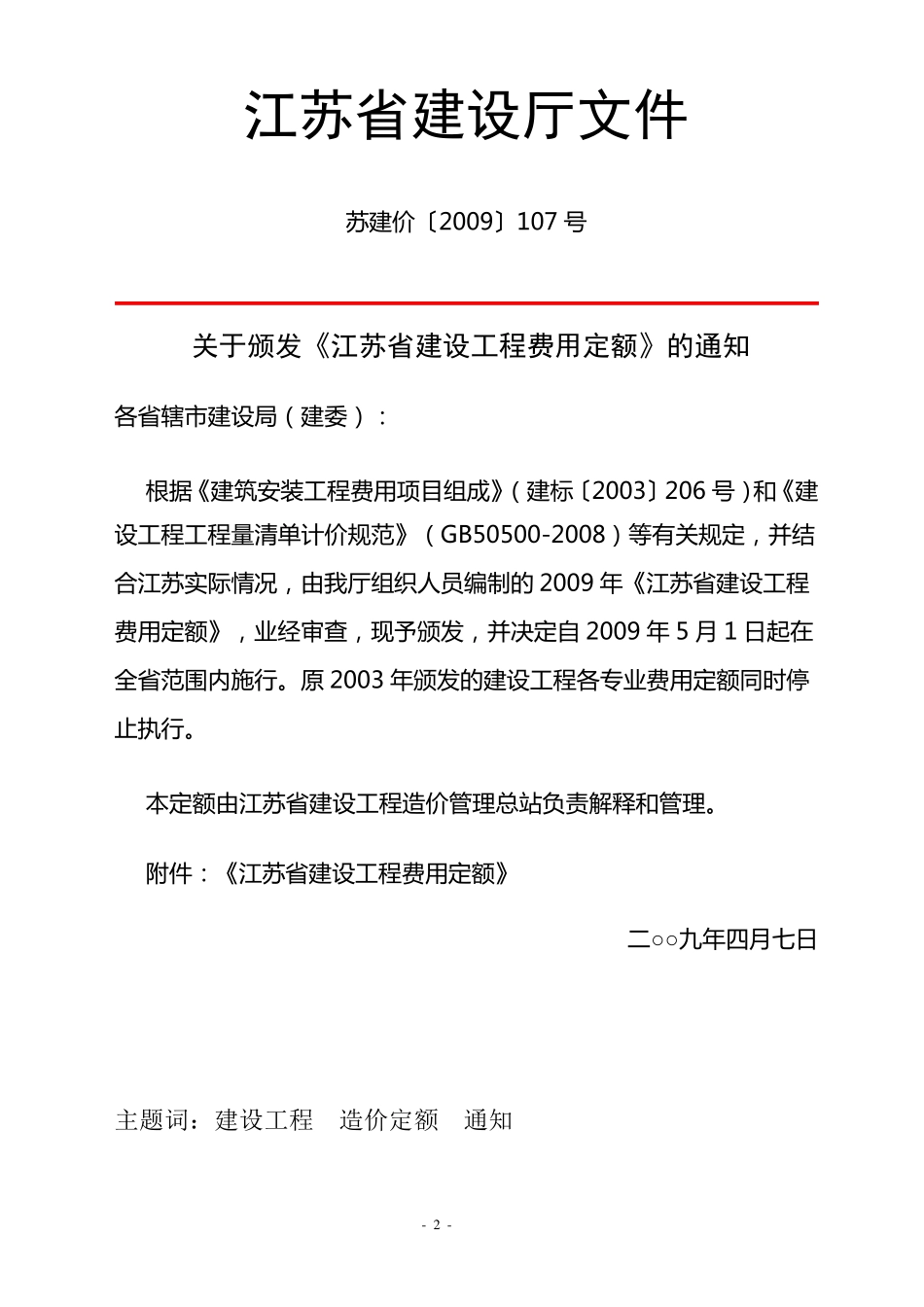 江苏省2009年费用定额_第2页