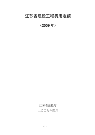 江苏省2009年费用定额