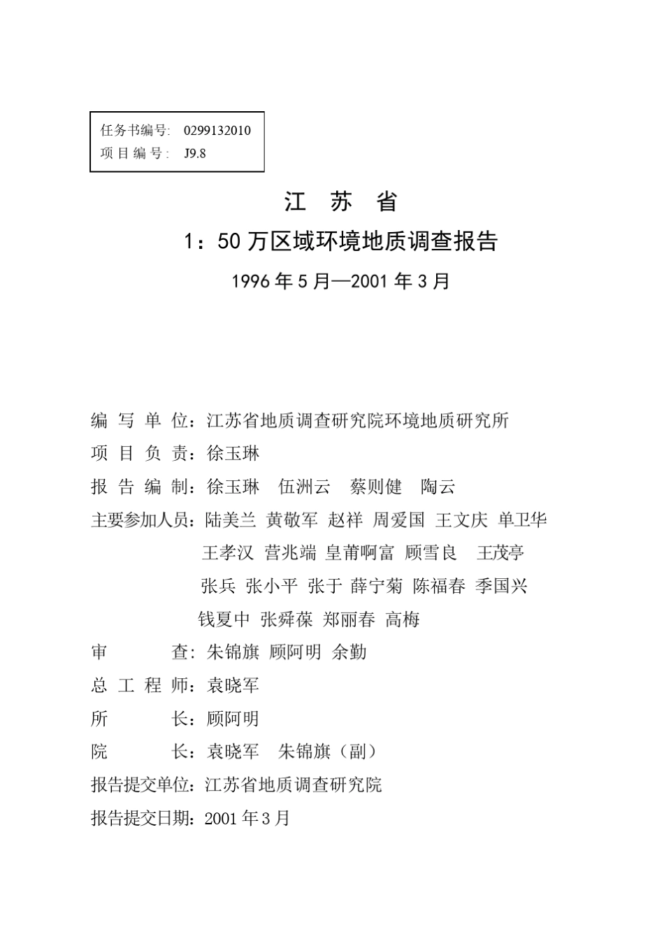 江苏省1：50万区域环境地质调查报告_第2页