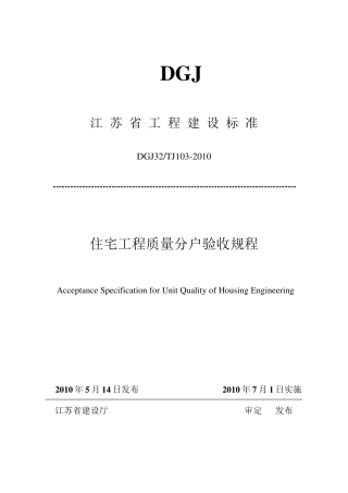 江苏省2010分户验收规范