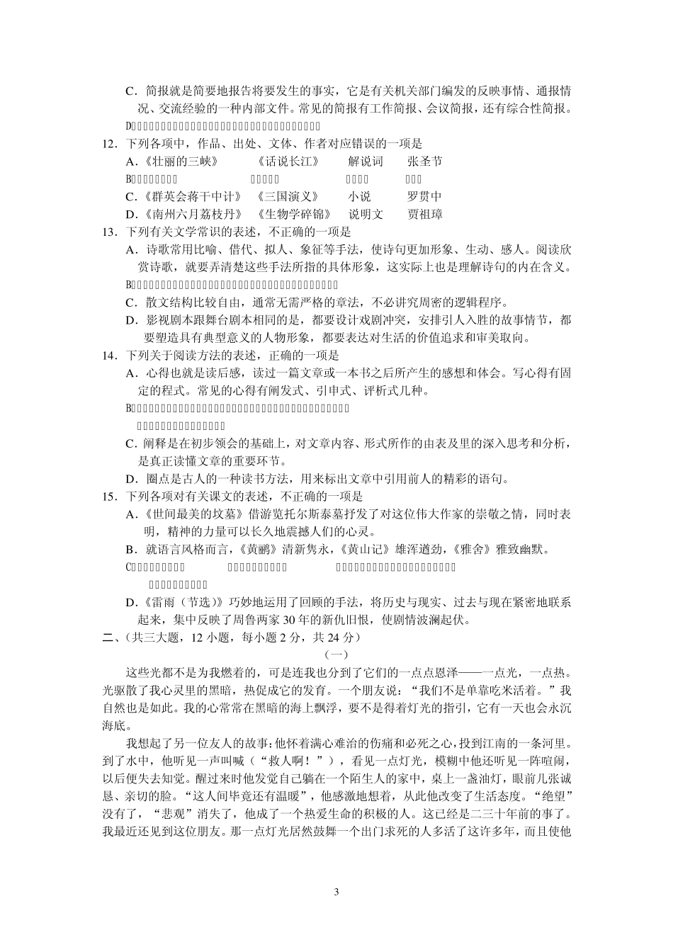江苏省2010年对口单招语文试题及答案_第3页