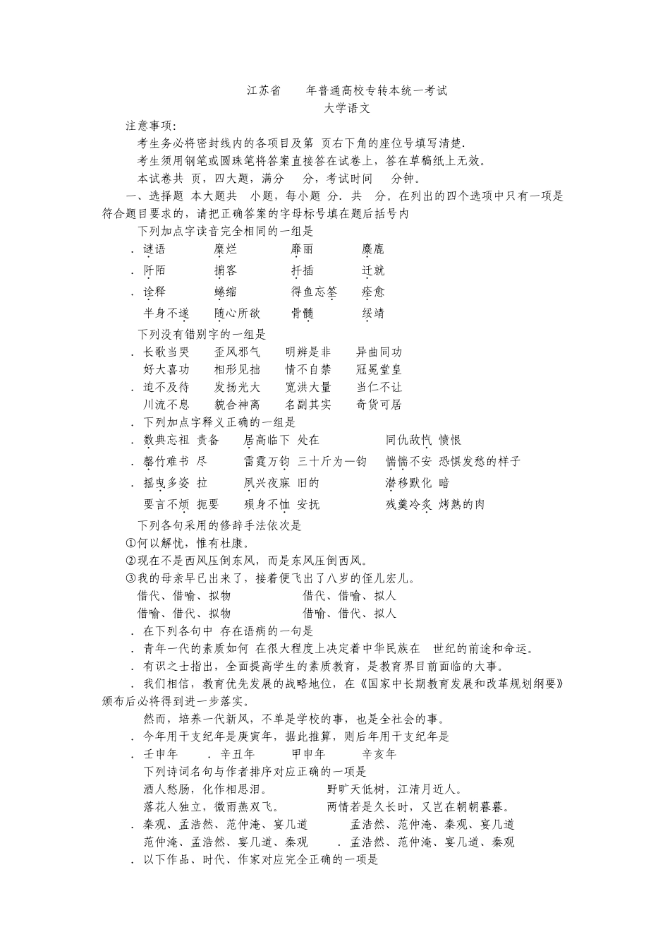 江苏省2010年普通高校专转本大学语文统一考试试卷与答案_第1页