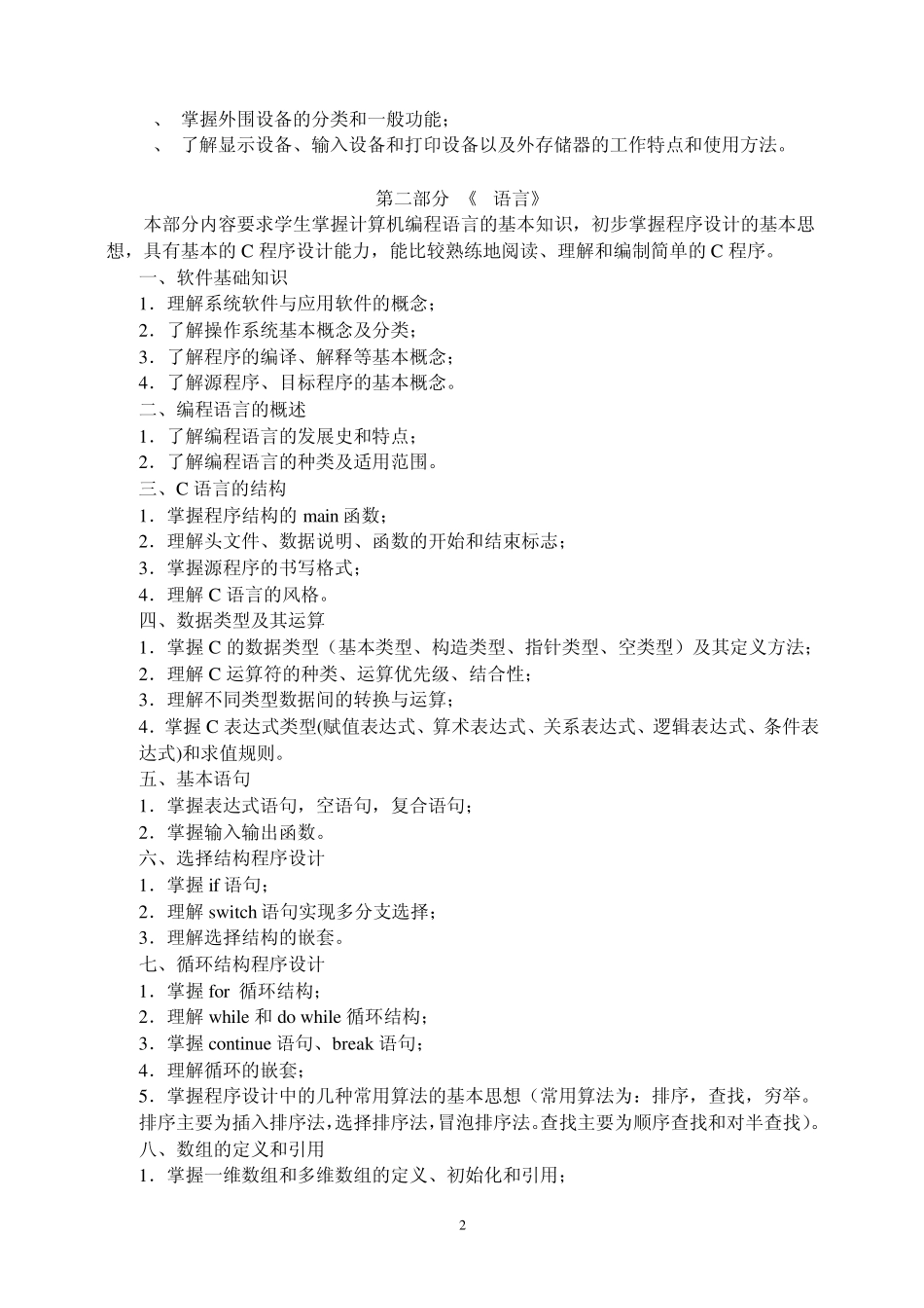 江苏省2010年普通高校对口单招计算机类专业综合理论考试大纲_第2页