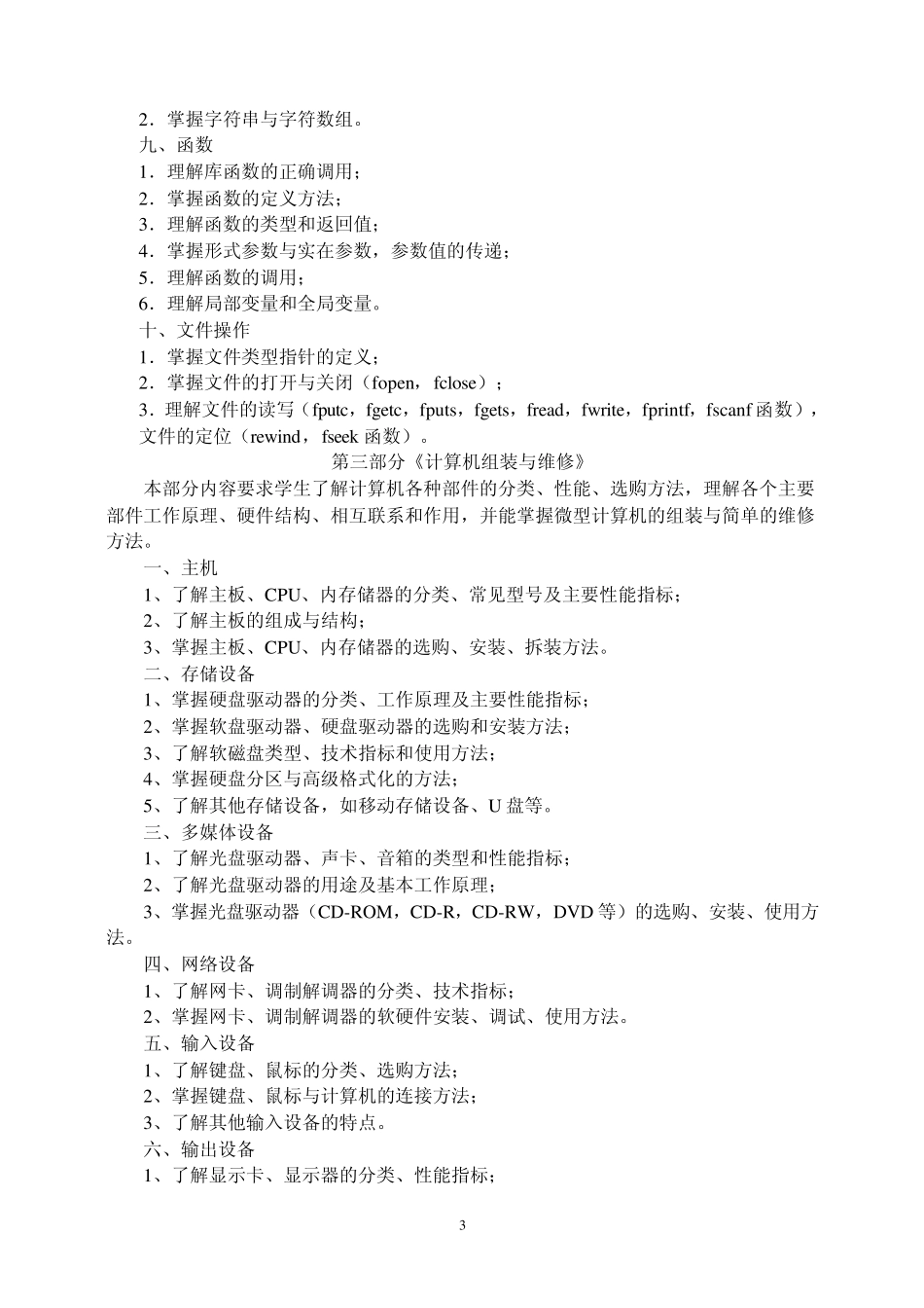 江苏省2010年普通高校对口单招计算机类专业综合理论考试大纲_第3页