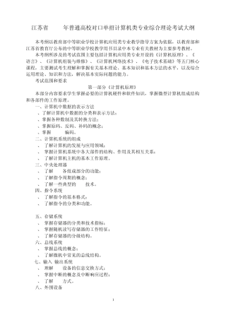 江苏省2010年普通高校对口单招计算机类专业综合理论考试大纲