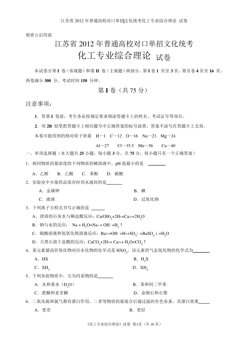 江苏省2012年对口单招化工专业综合理论试卷及答案_第1页