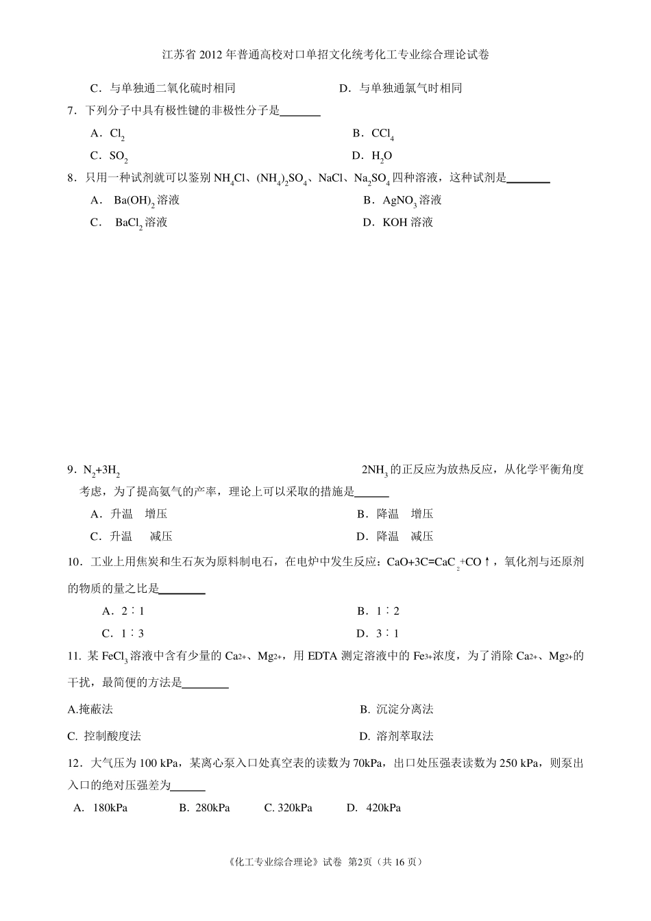江苏省2012年对口单招化工专业综合理论试卷及答案_第2页