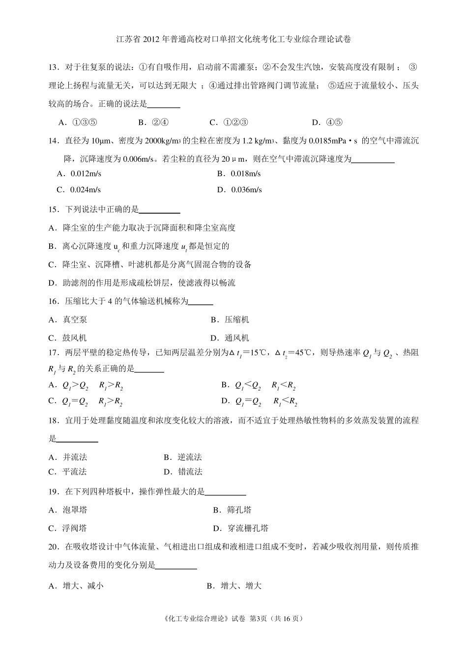 江苏省2012年对口单招化工专业综合理论试卷及答案_第3页