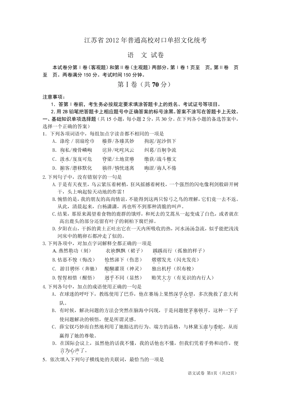 江苏省2012年对口单招语文试卷及答案_第1页