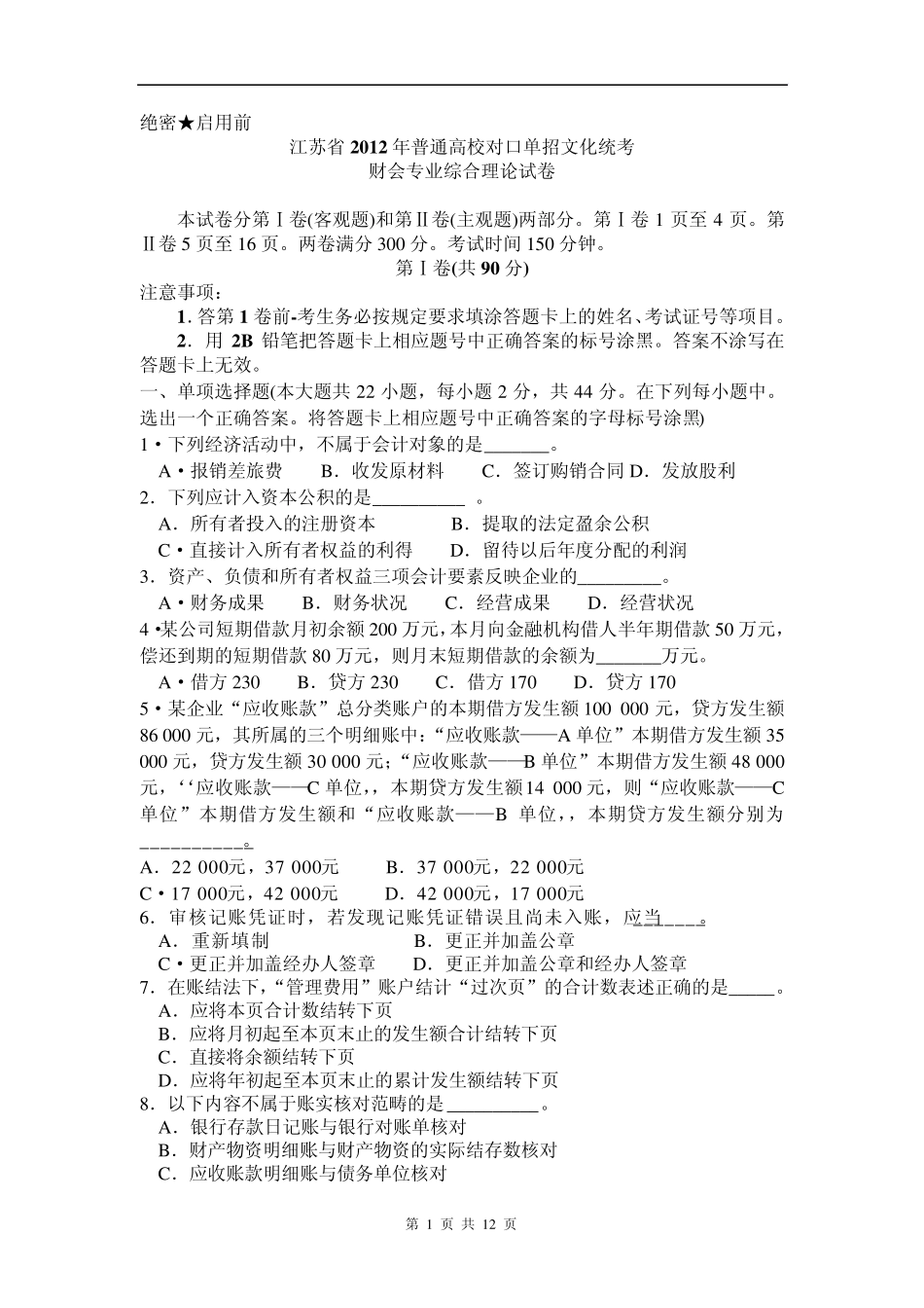 江苏省2012年普通高校对口单招文化统考财会专业综合理论试卷_第1页