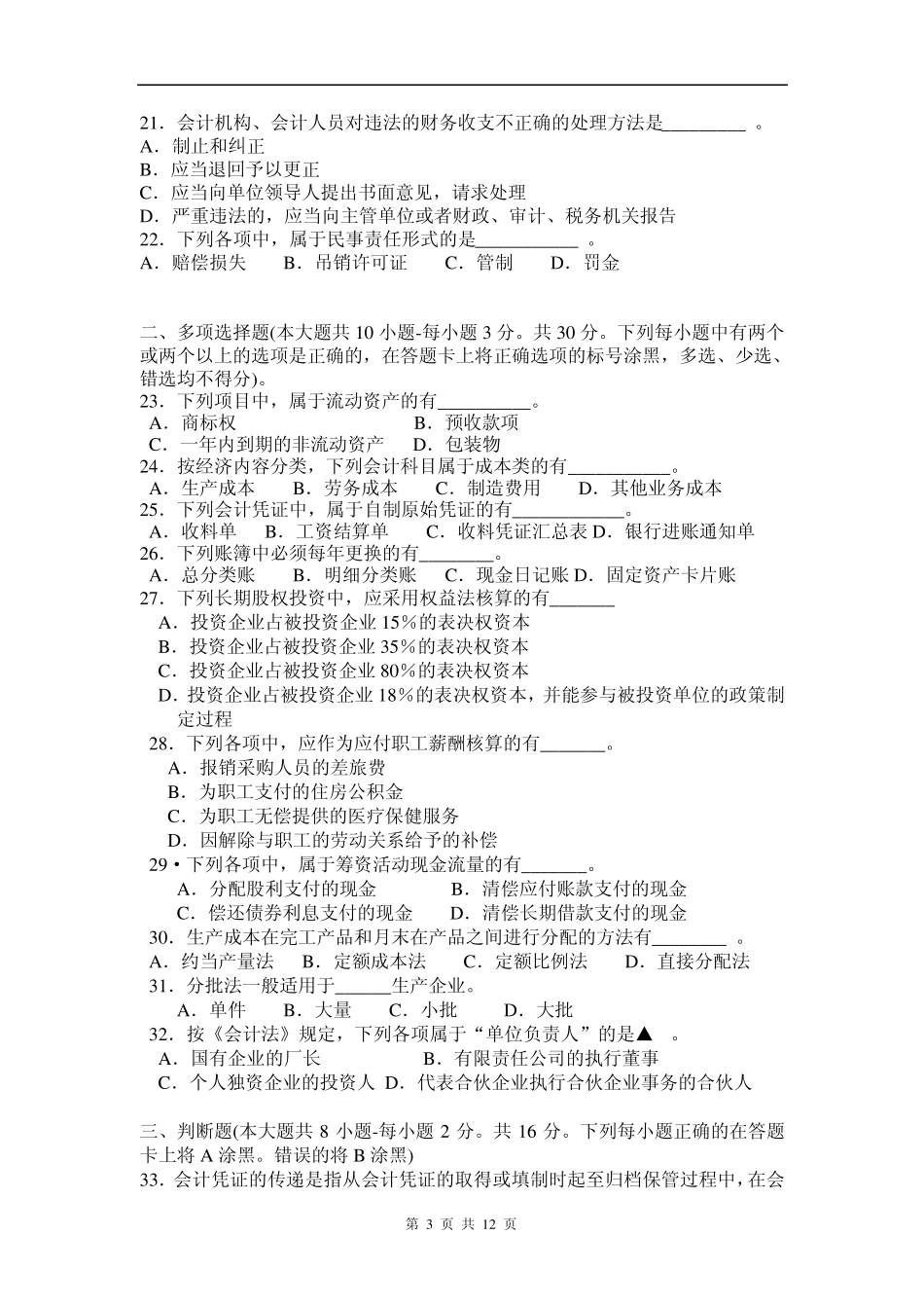 江苏省2012年普通高校对口单招文化统考财会专业综合理论试卷_第3页