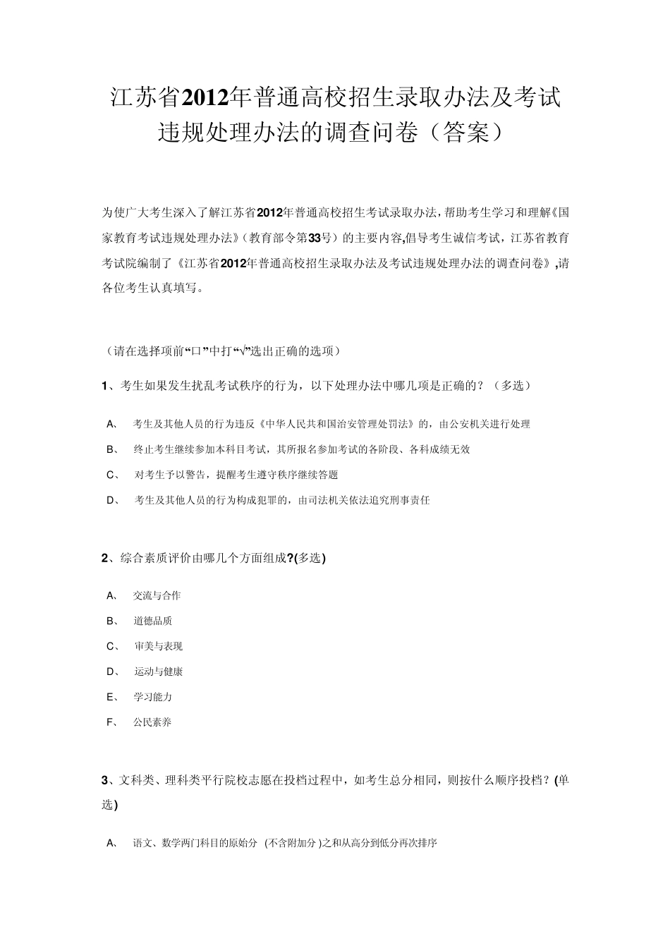 江苏省2012年普通高校招生录取办法及考试违规处理办法的调查问卷_第1页