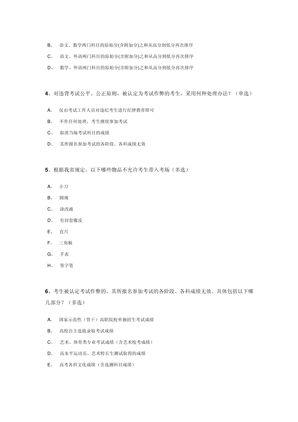 江苏省2012年普通高校招生录取办法及考试违规处理办法的调查问卷_第2页