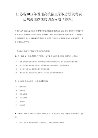 江苏省2012年普通高校招生录取办法及考试违规处理办法的调查问卷