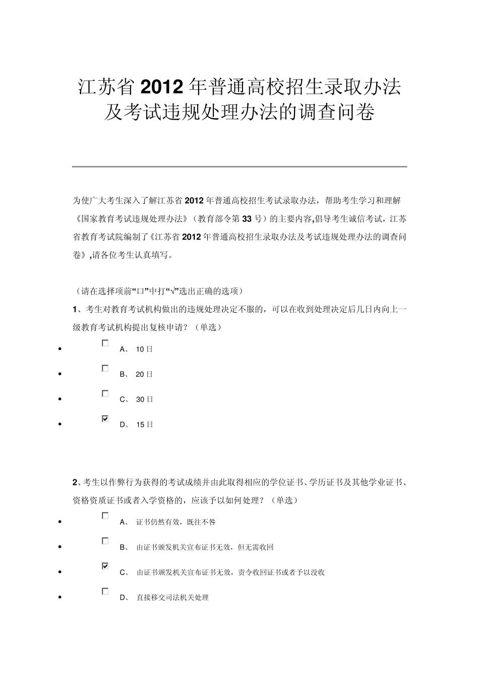 江苏省2012年普通高校招生录取办法及考试违规处理办法的调查问卷(参考答案)_第1页