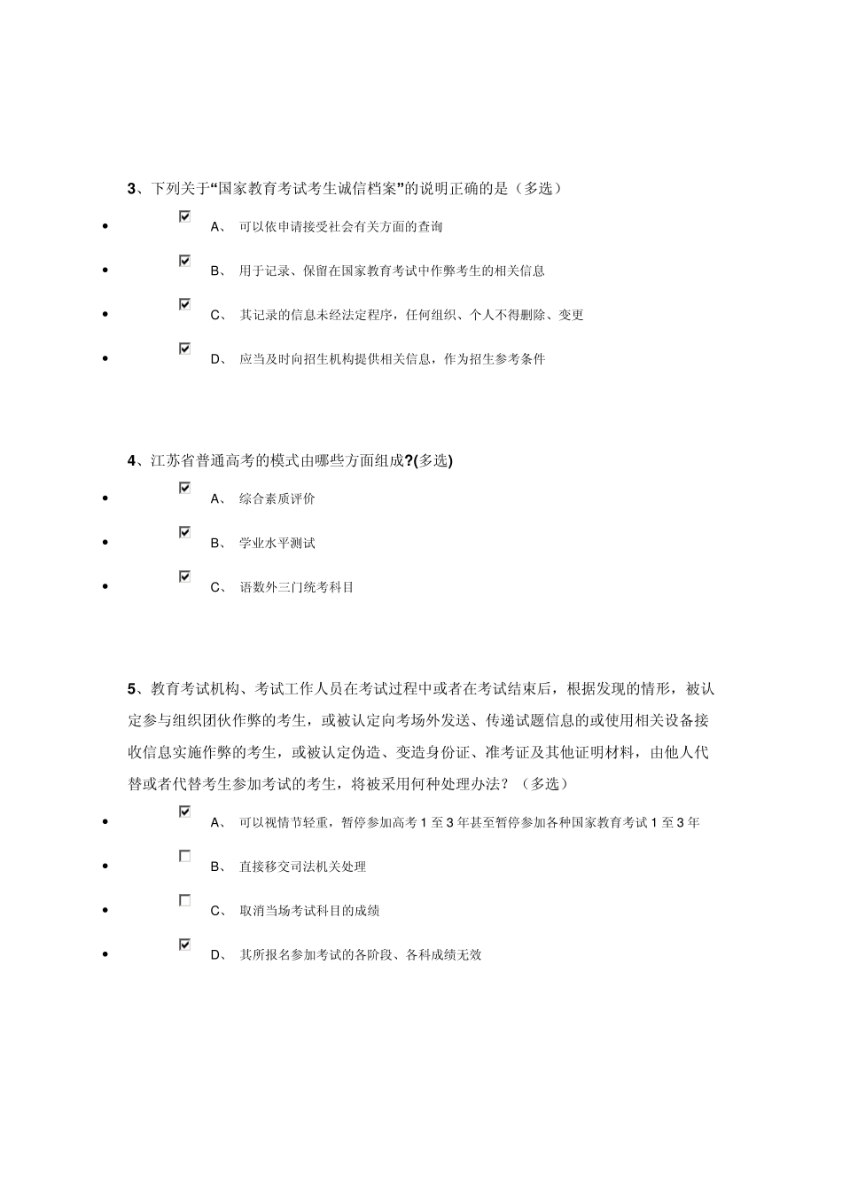 江苏省2012年普通高校招生录取办法及考试违规处理办法的调查问卷(参考答案)_第2页
