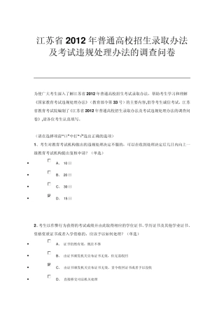 江苏省2012年普通高校招生录取办法及考试违规处理办法的调查问卷(参考答案)