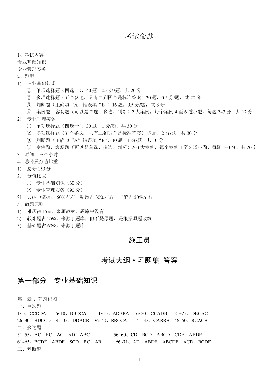 江苏省2013年施工员考试大纲·习题集答案(建筑工程)_第1页