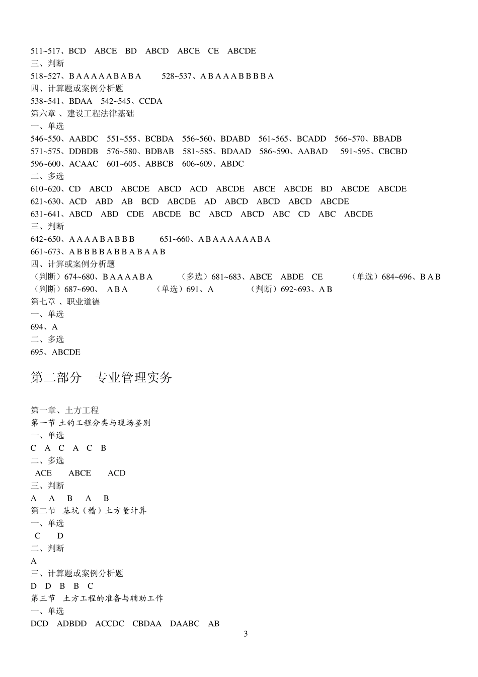 江苏省2013年施工员考试大纲·习题集答案(建筑工程)_第3页