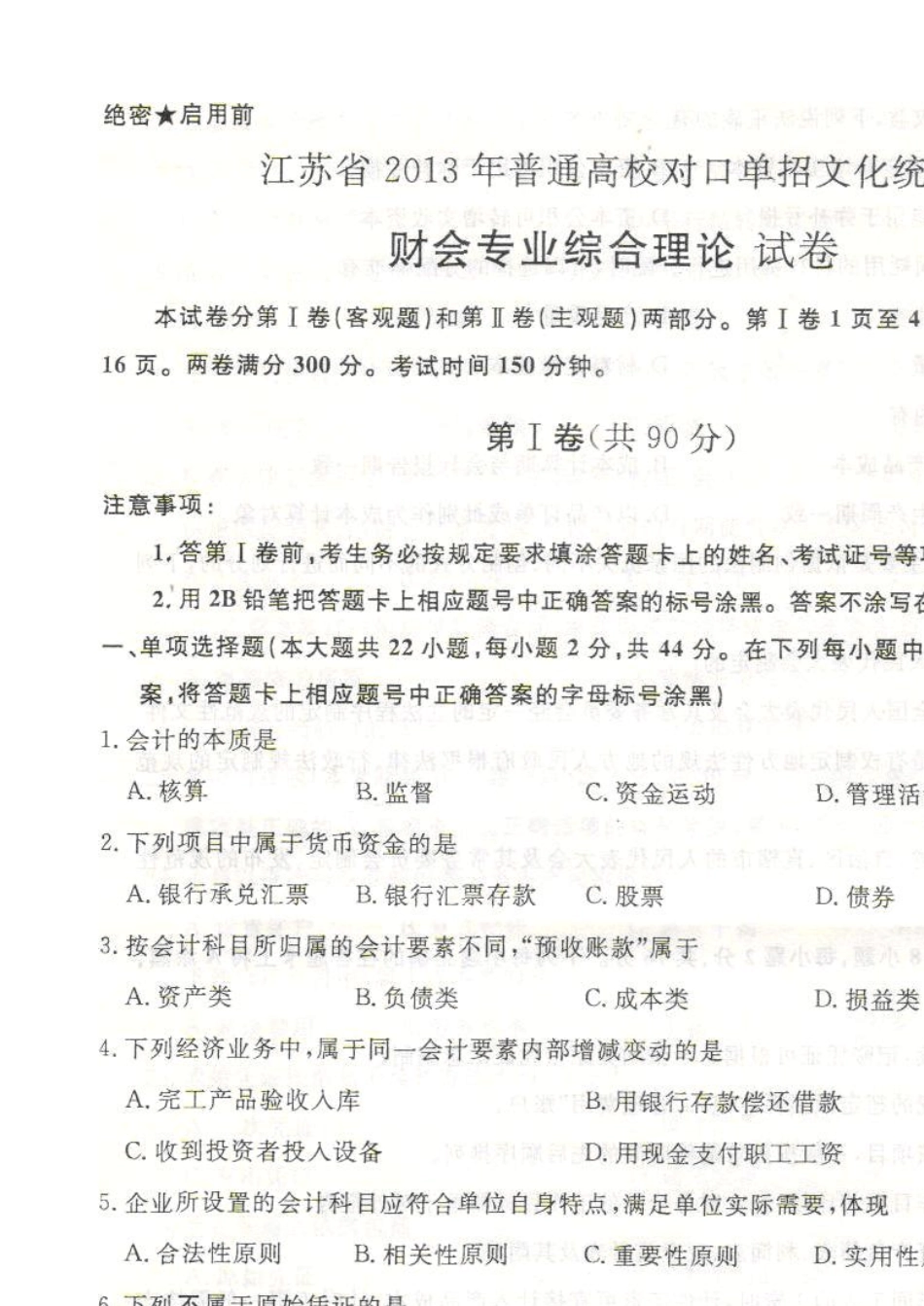 江苏省2013年普通高校对口单招文化统考财会专业综合理论试卷_第1页