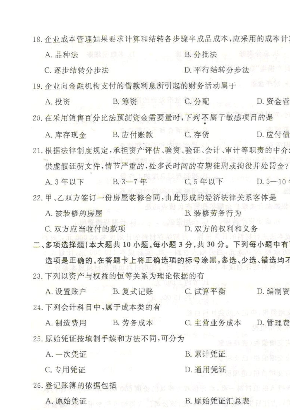 江苏省2013年普通高校对口单招文化统考财会专业综合理论试卷_第3页