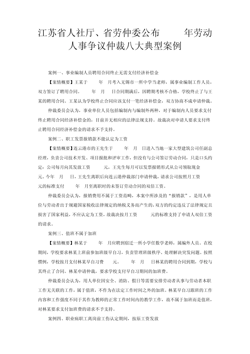江苏省2014年劳动人事争议仲裁八大典型案例_第1页