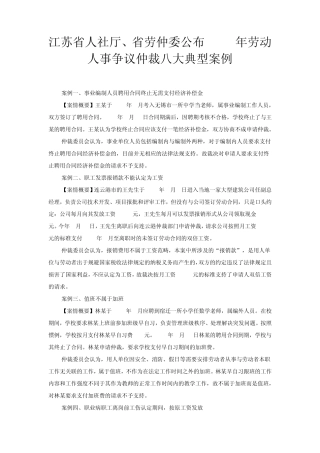 江苏省2014年劳动人事争议仲裁八大典型案例