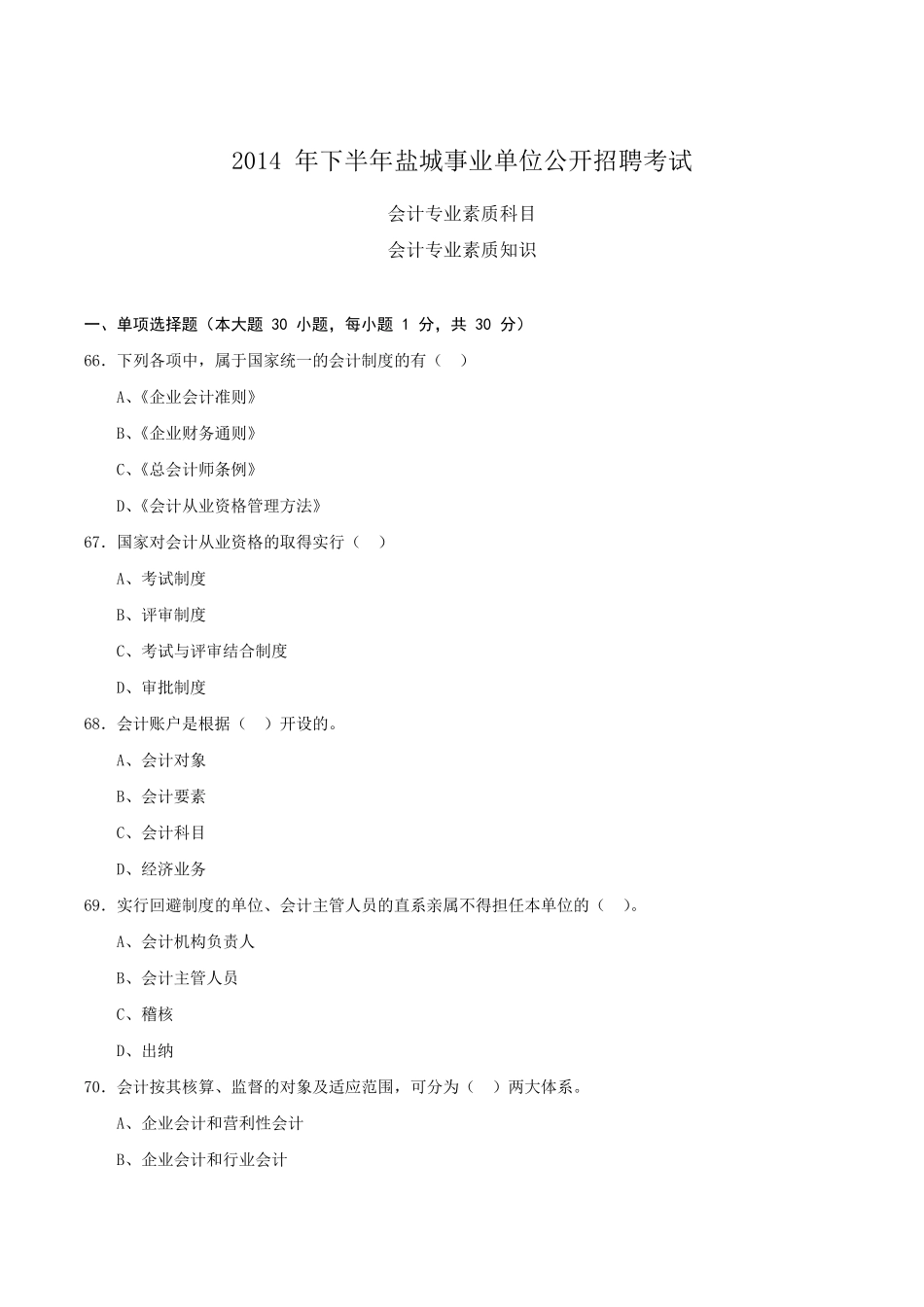 江苏省20142016年事业单位真题(会计审计、财会、统计及其他经济类)_第2页