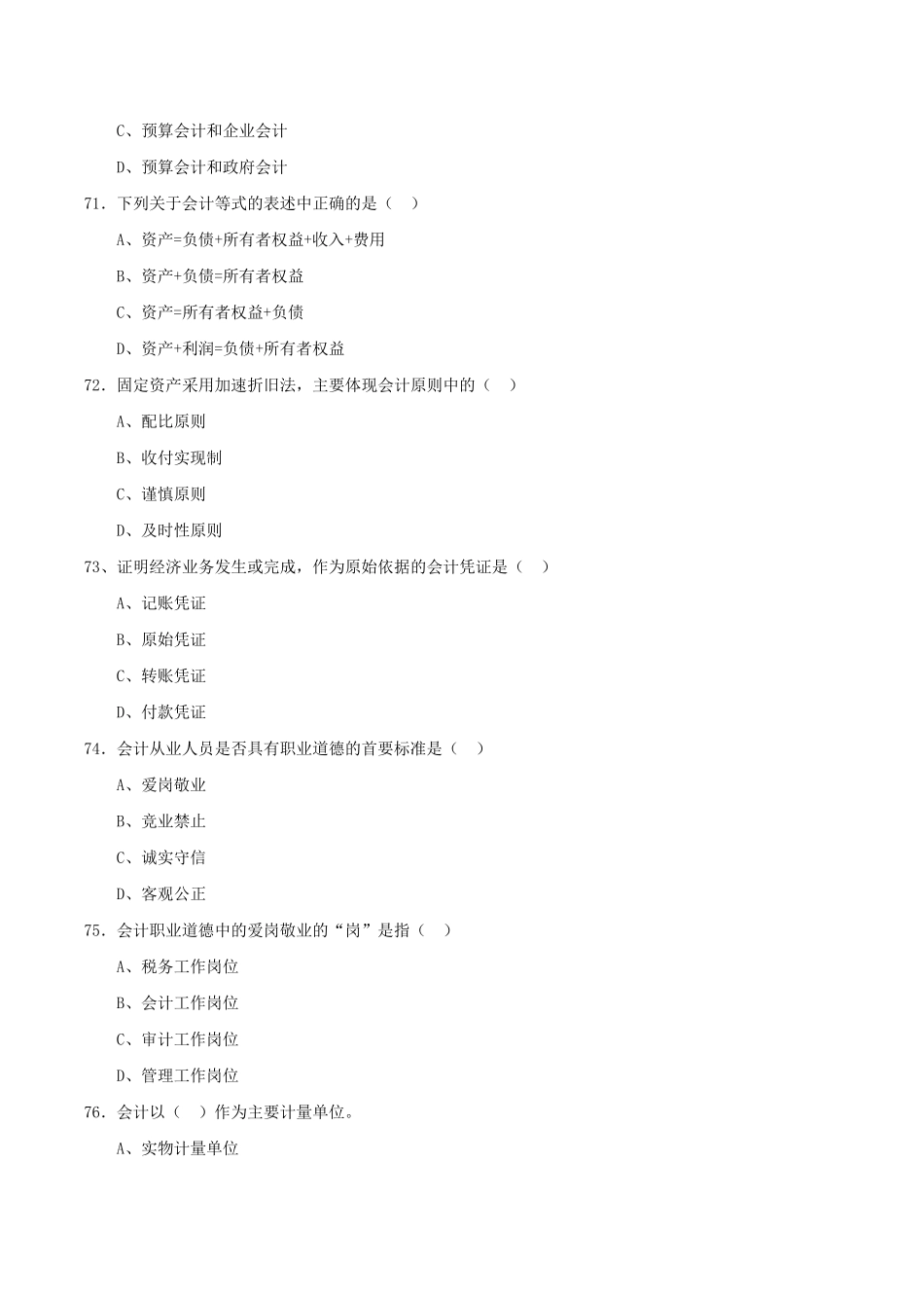 江苏省20142016年事业单位真题(会计审计、财会、统计及其他经济类)_第3页
