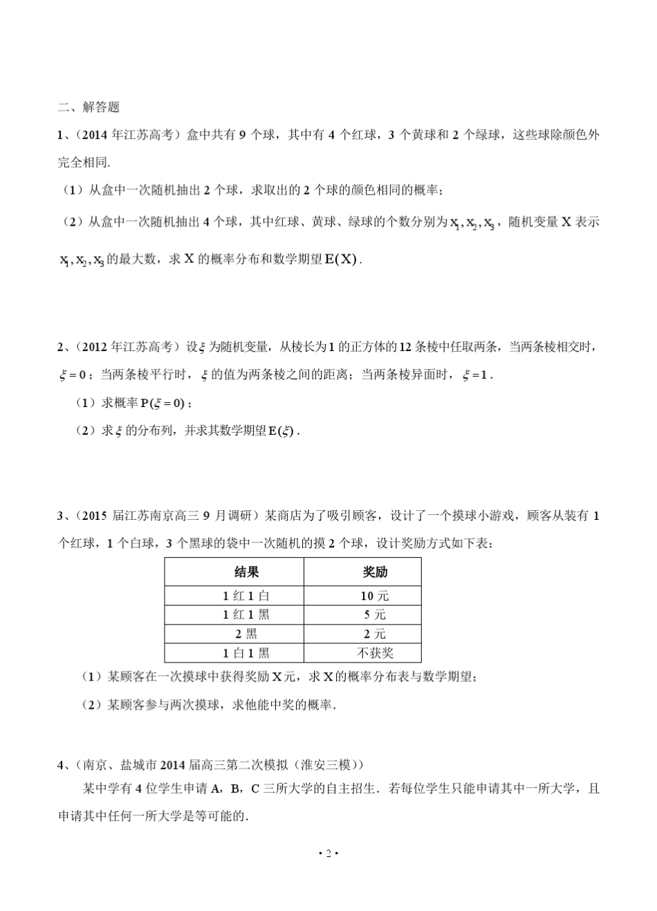 江苏省2015届高三数学一轮复习备考试题：概率_第2页