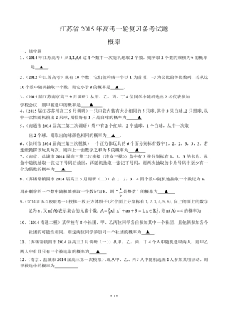 江苏省2015届高三数学一轮复习备考试题：概率