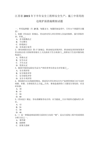 江苏省2015年下半年安全工程师安全生产：施工中常用的边坡护面措施模拟试题