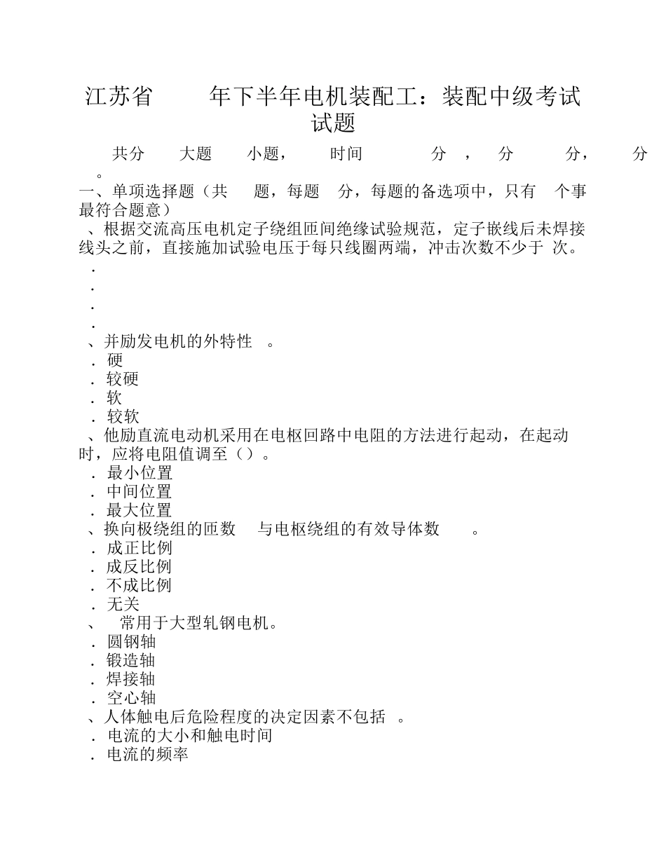 江苏省2015年下半年电机装配工：装配中级考试试题_第1页