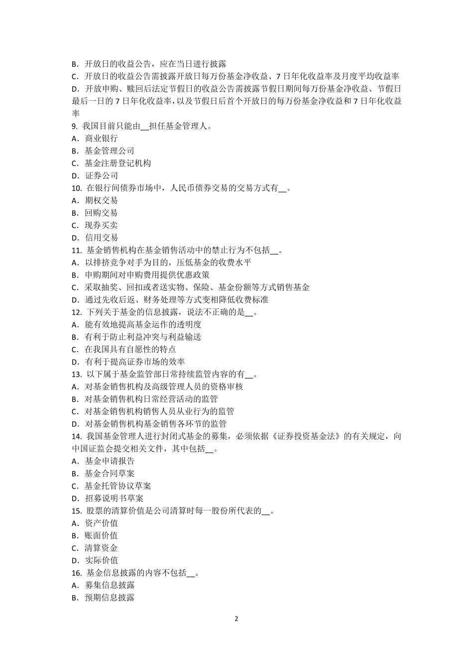 江苏省2015年基金从业资格：权益类风险和收益试题_第2页
