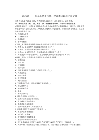 江苏省2015年基金从业资格：权益类风险和收益试题