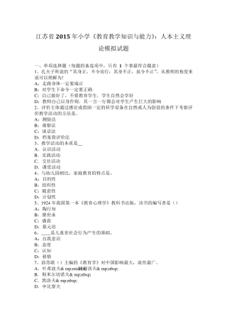 江苏省2015年小学《教育教学知识与能力》：人本主义理论模拟试题